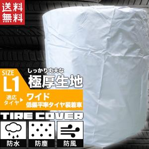 タイヤカバー L1 収納カバー 厚手 保護カバー 255-305mm ワイドホイール 低扁平タイヤ用 送料無料