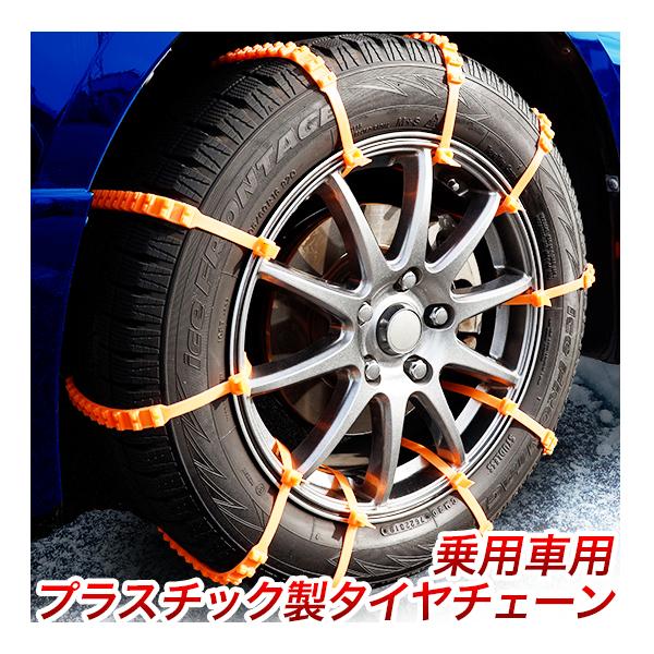 プラスチック　タイヤチェーン20本　オレンジ/乗用車ミニバン軽自動車ワゴン/簡単装着緊急用プラスチッ...