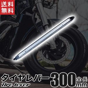 タイヤレバー 300mm 格安B級品 バイク、自動車に使用可能