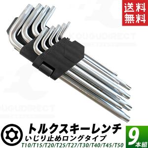 トルクスキーレンチ 9本セット ロング 黒 T50/T45/T40/T30/T27/T25/T20/...