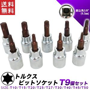ビットソケット トルクス ソケットレンチセット T10/T15/T20/T25/T27/T30/T40/T45/T50
