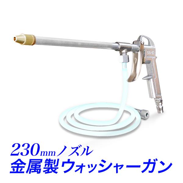 ウォッシャーガン 230mm エア式洗浄ガン エンジンクリーナーガン エアブロー 洗浄ガン 洗浄器 ...