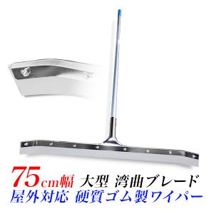 水切りワイパー 湾曲型 特大 泥かき 水切りモップ 床用