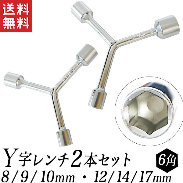 Yレンチ ボックスレンチ Y型 2本セット 8ｍｍ/9ｍｍ/10ｍｍ/12ｍｍ/14ｍｍ/17ｍｍ ...