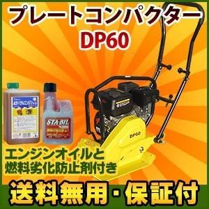 プレートコンパクター DP-60 6.5HPエンジン 起振力１２Kn 1年保証