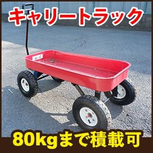 最大80kgまで積載可能なキャリートラック