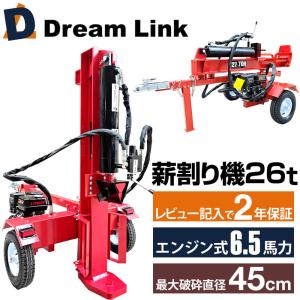 薪割り機  エンジン 油圧式 26トン 薪割機 LS-26t ハイパワーロビンエンジン