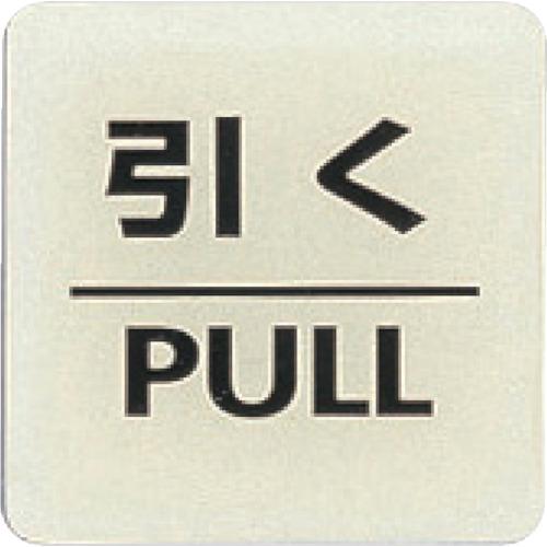 ヒカリ 光 ルミノーバ蓄光サイン(引く) LU556-2