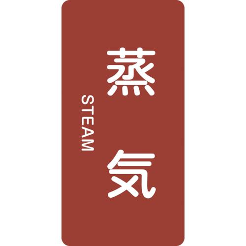 リョクジュウジ 緑十字 JIS配管識別明示ステッカー 蒸気 HT-401L 120×60mm 10枚...