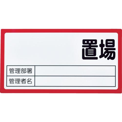 トラスコ TRUSCO マグネット置場標識 160x300 表面ボード仕様 赤 TMHH-1630R