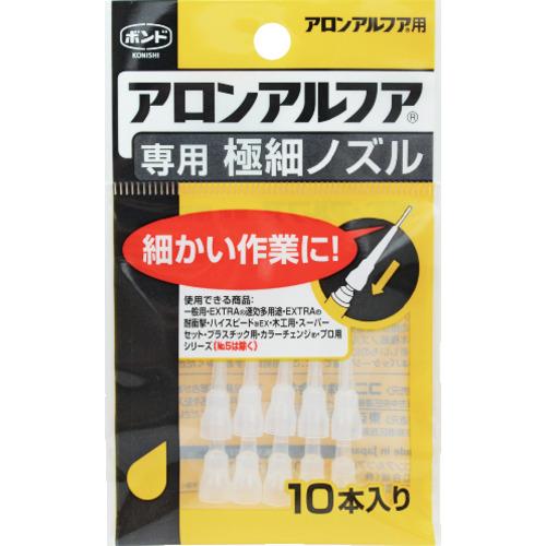 コニシ 瞬間接着剤用ノズル アロンアルフア専用極細ノズル 10本入り 05604