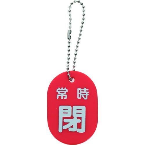 トラスコ TRUSCO バルブ開閉札 常時閉 赤 ボールチェーン付 TBKF-ACLOSE-R