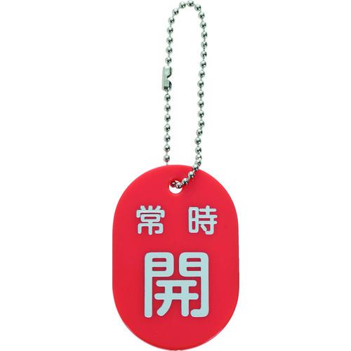 トラスコ TRUSCO バルブ開閉札 常時開 赤 ボールチェーン付 TBKF-AOPEN-R