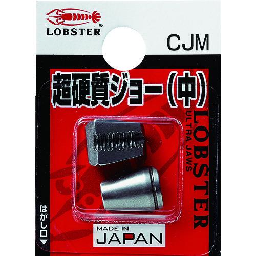 エビ エアリベッター用パーツ 超硬質ジョー中 CJM
