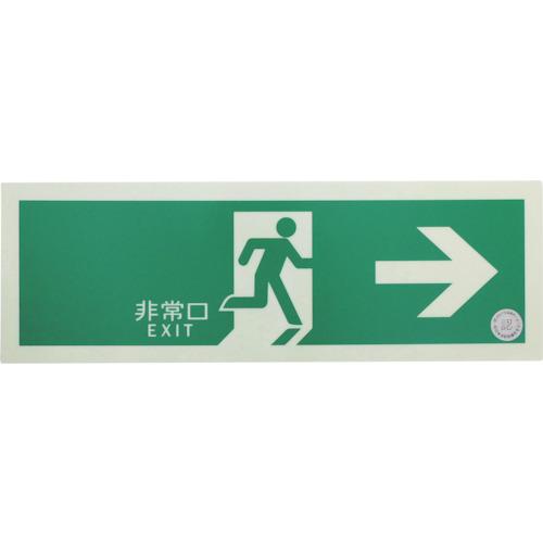トラスコ TRUSCO 中輝度蓄光式誘導標識(消防認定品) 非常口→ 右矢印 120X360 EGS...