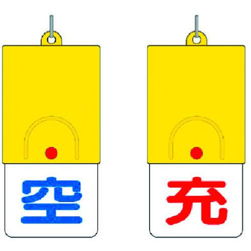 ユニット ボンベ用回転式両面表示板 空/充・101X48 827-38