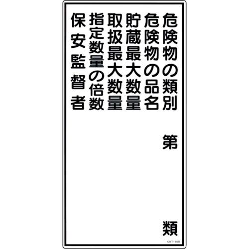 リョクジュウジ 緑十字 消防・危険物標識 危険物の類別・保安監督者 KHT-16R 600×300m...