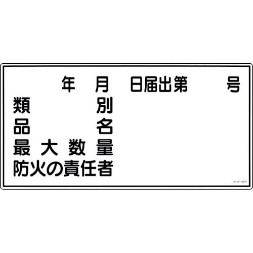 リョクジュウジ 緑十字 消防・危険物標識 類別・品名・防火の責任者 KHY-31R 300×600m...
