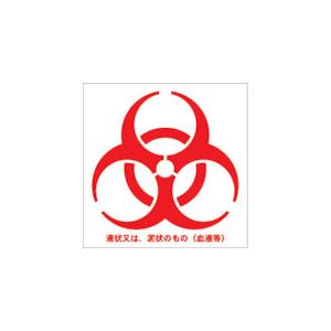 トラスコ TRUSCO バイオハザードマークシール 赤色 10cmx10cm 1組100枚入 BMS...
