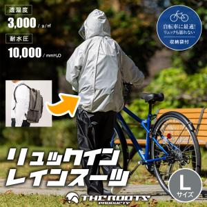 アクセス ARG-210 リュックイン・レインスーツ 上下セット Lサイズ ライトグレー リュック対応 収納袋付き 通勤 通学 自転車 レインウェア レインコート カッパ