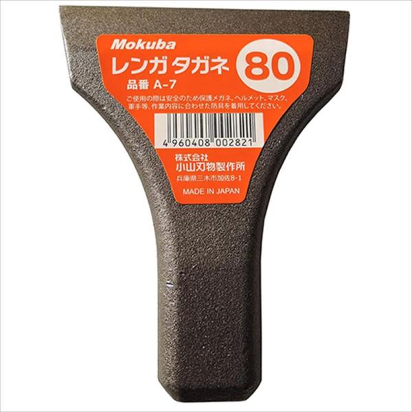 モクバ レンガタガネ 80MM