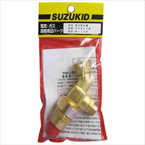 スズキット 逆火防止器 W-108の詳細画像1