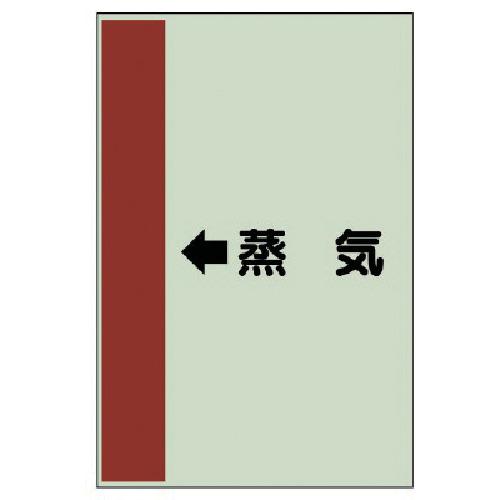 ユニット 配管識別シート(横管用) ←蒸気 (小)・ユニシート・500X250 413-25