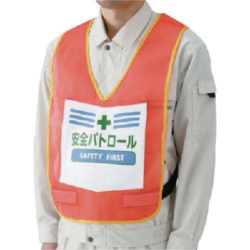 ユニット 表示付ベスト安全パトロール(蛍光オレンジ) ナイロンメッシュ 873-91R