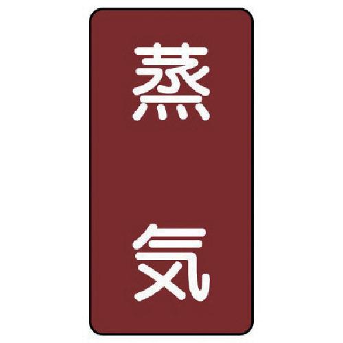 ユニット 配管ステッカー 蒸気(小) アルミ 80×40 10枚組 AST-2S