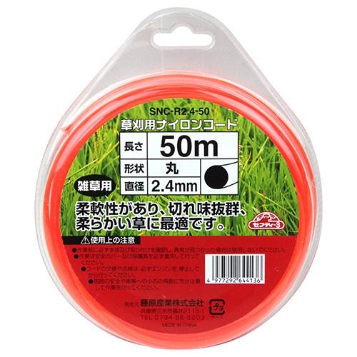 セフティ−３　草刈り用ナイロンコード　丸　SNC-R2.4-50