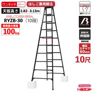 脚立 伸縮脚立 RYZB-30 10段 10尺 ブラックレーベル ハセガワ 長谷川工業 hasegawawa｜kouguland