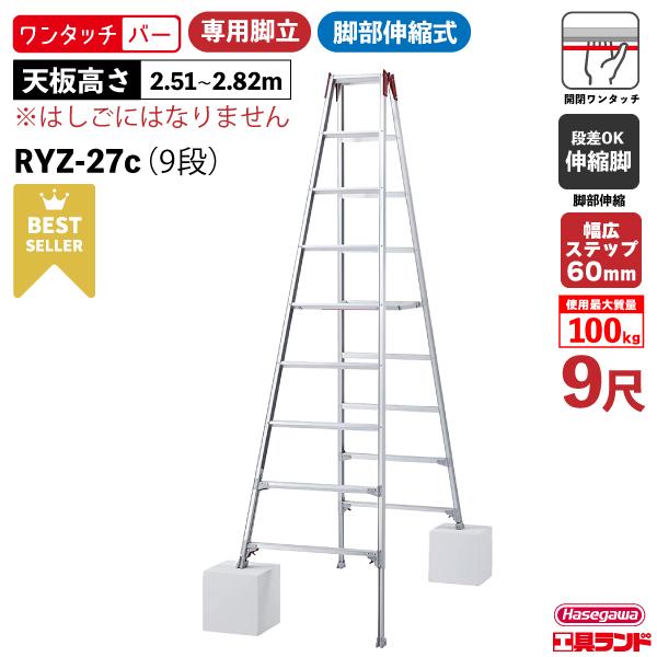 脚立 伸縮 専用脚立 RYZ-27c 9段9尺 ワンタッチバー ハセガワ 長谷川工業 hasegaw...