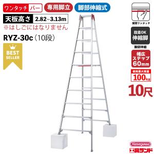 伸縮脚立 RYZ-30c 10段 10尺 専用脚立 ワンタッチバー ハセガワ 長谷川工業 hasegawa