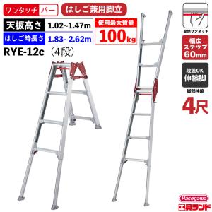 ハセガワ 脚部伸縮式はしご兼用脚立 RYE-12c ワンタッチバー搭載