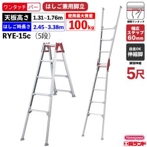 階段用脚立 脚部伸縮はしご兼用脚立 RYE-15c 5段5尺 ワンタッチバー ハセガワ 長谷川工業 hasegawa