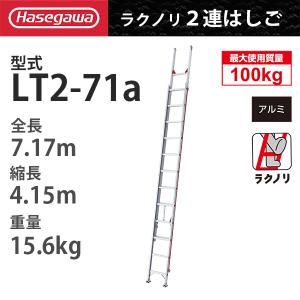 ハセガワ　二連梯子　LA2-102 長谷川工業 2連はしご LA2-102 全長：10.22m 最大使用質量：130kg
