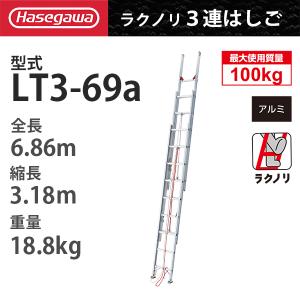 アルミ3連はしご　LT3-69a「ラクノリ」 ハセガワ 長谷川工業 hasegawa (一部地区配送制限あり製品)｜kouguland