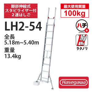 アルミ2連はしご脚部伸縮スタビライザー付　LH2-54　ハセガワ 長谷川工業 hasegawa (一部地区配送制限あり製品)｜kouguland