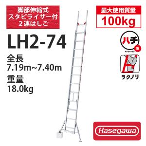 アルミ2連はしご脚部伸縮スタビライザー付　LH2-74　ハセガワ 長谷川工業 hasegawa (一部地区配送制限あり製品)｜kouguland