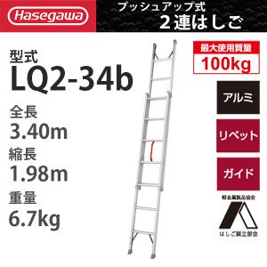 アルミ 2連はしご 手上げ式(3.40ｍ) LQ2-34b ハセガワ 長谷川工業 hasegawa｜kouguland