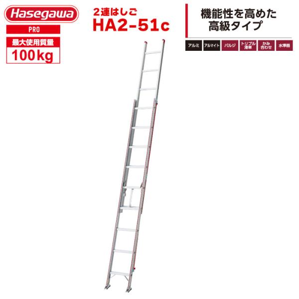 2連はしご HA2-51c はしご水準器付き アルミ製 全長5.16m 最大使用質量100kg ハセ...