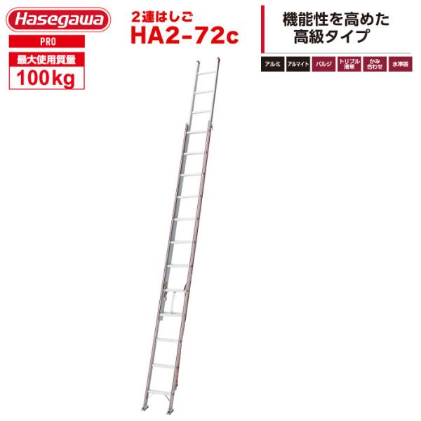 2連はしご HA2-72c はしご水準器付き アルミ製 全長7.17m 最大使用質量100kg ハセ...