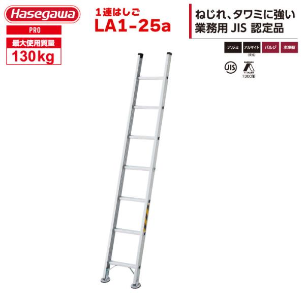 1連はしご LA1-25a はしご水準器付き アルミ製 全長2.49m 最大使用質量130kg ハセ...