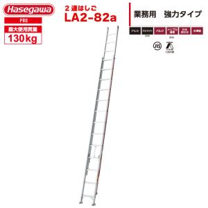 2連はしご LA2-82a はしご水準器付き アルミ製 全長8.20m 最大使用質量130kg ハセガワ 長谷川工業｜工具ランドヤフーショップ