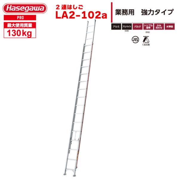 2連はしご LA2-102a はしご水準器付き アルミ製 全長10.21m 最大使用質量130kg ...