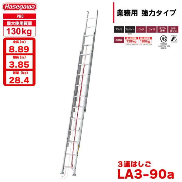 3連はしご LA3-90a はしご水準器付き アルミ製 全長8.89m 最大使用質量130kg ハセ...