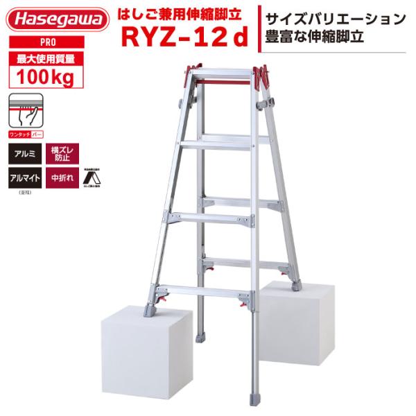 はしご兼用脚立 RYZ-12d 4段 4尺 伸縮脚 ワンタッチバー 天板1.02-1.33m 最大1...