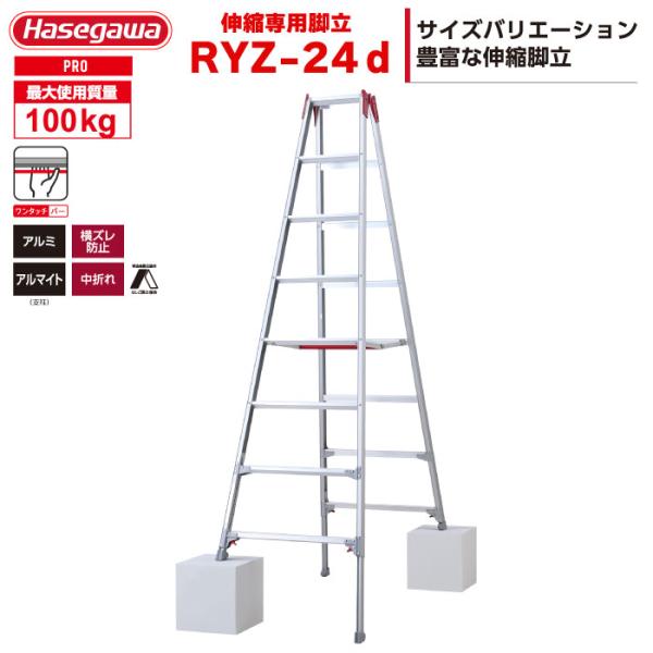 伸縮脚立 RYZ-24d 8段 8尺 ワンタッチバー 天板2.21-2.52m はしご不可 最大10...