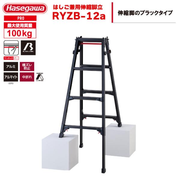はしご兼用脚立 RYZB-12a 4段 4尺 ブラック 天板1.02〜1.33m 最大100kg ハ...