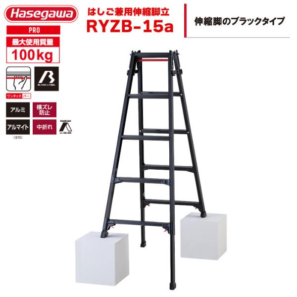はしご兼用脚立 RYZB-15a 5段 5尺 ブラック 天板1.31〜1.63m 最大100kg ハ...